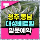 대성(임대25)아파트 | 청주 동남지구 대성베르힐 아파트 분양전환