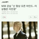 [14.11.05/스포츠동아] MIB 강남 “난 항상 오픈 마인드…이상형은 이민정” 이미지