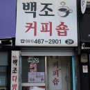 러시아다방 | 부산 다방 / 부산역 백조커피숍 - [그녀만의 이야기]
