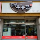 공릉역 공릉우동집 생활의달인 비빔국수 주차 포장