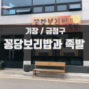 꽁당보리밥과족발 이미지