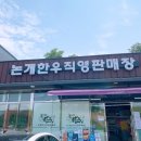 논개한우직영판매장 이미지