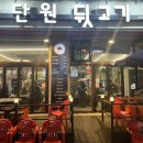 단원뒷고기
