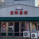 문화통닭