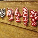 조선의옛날통닭 정관점 이미지