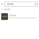 수린대구
