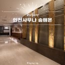 [내돈내경] 인천 송도 해수온천 송해온 찜질방,세신,사우나,매점,가격 솔직후기 | 2개월마다 가는 이유