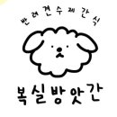 복실방앗간 이미지