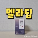 체리약국 | 타트체리멜라토닌 함유된 멜라딥 후기