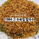 대전 유성 칼국수 맛집 1984 그 수육집 칼국수 솔직후기
