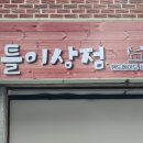 봉틀이상점