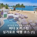 SG FITNESS | 바다x커스틴 싱가포르 여행 With 댄스🔥 Pt.1