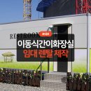 소이소규모생활체육공원 공중화장실 | 이동식간이화장실 임대 렌탈 제작 대만족 후기