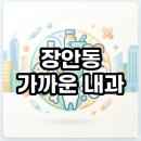 웨일즈메디(주) | 장안동 가까운 내과 야간진료 및 공휴일 약국 찾는 법 이용후기 총정리