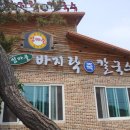 섬마을 바지락손칼국수 이미지