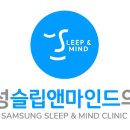 삼성슬립앤마인드의원 이미지