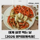 박달어린이공원 | 2026 영덕대게축제 일정 총정리 / 가격, 주차, 줄서기 꿀팁까지 완벽 가이드