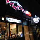 못난이닭강정 이미지