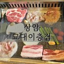 상암빌딩 | 상암 고기 맛집 교대 이층집 상암점 꽃삼겹 점심 후기