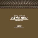 201903 CCMPIANO 찾아가는 세미나 - 전북/전주 (실용과정) 이미지