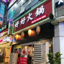 하오하오 이미지