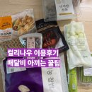 새벽우 | 컬리나우 이용 후기 배송비 무료배송 꿀팁까지