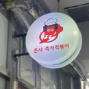 은사즉석떡볶이 미아점 | [미아/삼양사거리] 추억의 분식 은사 즉석떡볶이 밀떡 짜장 떡볶이 맛집