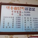 대옹솥단지생삼겹살 이미지