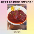 CU 관악조원점 | 서울 관악구 신대방 온정돈까스 본점, 디진다 돈까스 먹고 칸쿤할매는 어떻게 되었을까? (feat.약국정보)