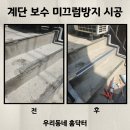 계단 크랙 보수 미끄럼방지 철물 시공 업체