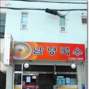 남녕국수