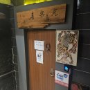 풍류관(계대점) 이미지