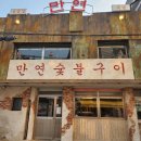 01-87 동구 | 동명동 고깃집 만연숯불구이 맛있는 삼겹항정살
