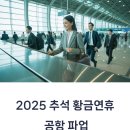줄포환경센터(파업중) | 2025 추석 황금연휴 공항 파업, 항공 대란 현실화되나?