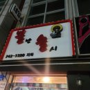 불난술시