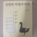 선량한 차별주의자(김지혜지음) 이미지