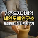 도자작업실도우 | 경주 세인도예연구소 경주 도자기체험 이색데이트 추천!도예체험
