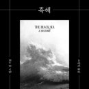 흑해 : 세상의 중심이 된 바다의 역사 이미지