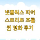 넷플릭스 피어 스트리트 프롬 퀸 영화 후기