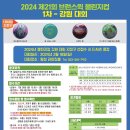 2024 제 21회 브런스윅 챌린지컵 1차대회(강원대회) 이미지