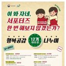 [기획재정부 복권위원회 & 나눔로또] 대학생 서포터즈 ‘행복공감나누미 12기’ 대모집 이미지