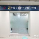 중랑구정신건강복지센터 이미지