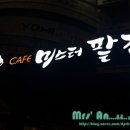 미스터팥집 이미지