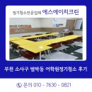 에스에이치크린 - 부천시 소사구 소사로213번길 46 | 에스에이치크린