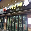 숯불위의 저팔계 이미지