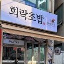 희락초밥 네이버블로그