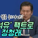 [팩트tv] '듣보잡 액트지오 vs 월클 우드사이드' 윤석열 '석유' 팩트로 엎어버린 정청래 이미지