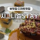 펀피쉬알 | [서울] 특별한날 특별하게, 시그니엘 서울 STAY 런치 코스