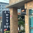 선영이네고기집