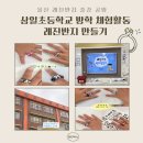 울산행복학교 | 울산 출강 공방 ㅣ 삼일초등학교 방학 체험활동, 반짝반짝 빛나는 레진반지 만들기 클래스 출강 후기